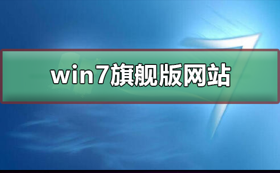 win7旗舰版在哪个网站下好？win7旗舰版系统家园下载及其安装步骤