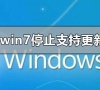win7停止支持更新升级怎么办?win10操作系统安装教程