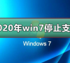 2020年win7停止支持?2020年win7可以继续使用