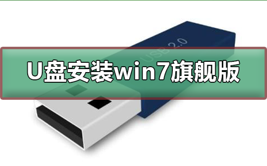 U盘如何安装win7旗舰版？U盘安装win7旗舰版步骤