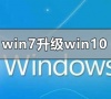 win7旗舰版升级win10还免费吗?win7旗舰版升级win10的方法