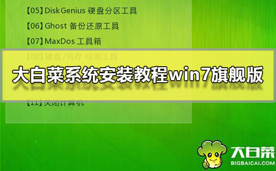 大白菜系统安装教程win7旗舰版？大白菜windows7系统安装教程