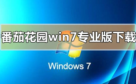 番茄花园win7专业版系统下载地址详细安装教程