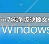 win7纯净版iso怎么安装?win7旗舰版原版镜像iso安装教程