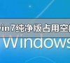 win7纯净版安装后占用空间多少?win7纯净版安装后占用空间