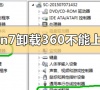 win7卸载360后不能上网怎么解决?win7卸载360后不能上网的解决方法