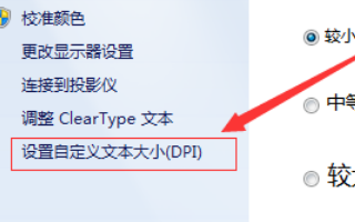 win7电脑字体变大了怎么办?win7电脑字体变大了解决方法