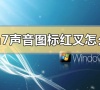 win7声音图标红叉怎么办?win7声音图标红叉的解决方法