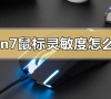 win7鼠标灵敏度怎么调节?win7鼠标灵敏度调节教程