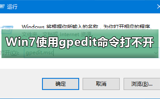 Win7使用gpedit命令打不开组策略？Win7使用gpedit命令打不开组策略的解决方法