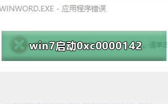 win7无法正常启动0xc0000142？正常启动0xc0000142的方法