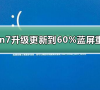 win7系统升级更新到60%蓝屏不断重启的解决方法