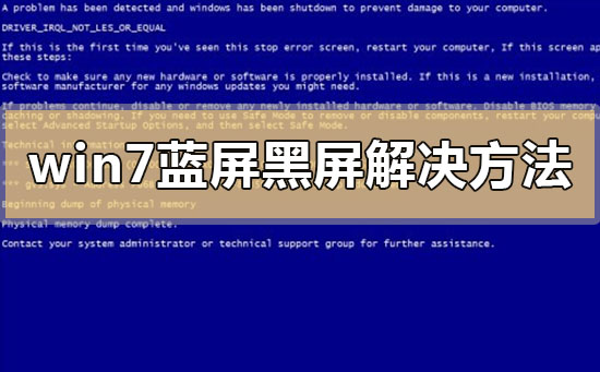 win7蓝屏黑屏解决方法？win7蓝屏黑屏解决方法问题汇总