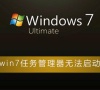 win7任务管理器无法启动怎么办?win7任务管理器打不开解决办法