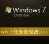 win7任务管理器pid怎么显示?win7任务管理器pid设置方法