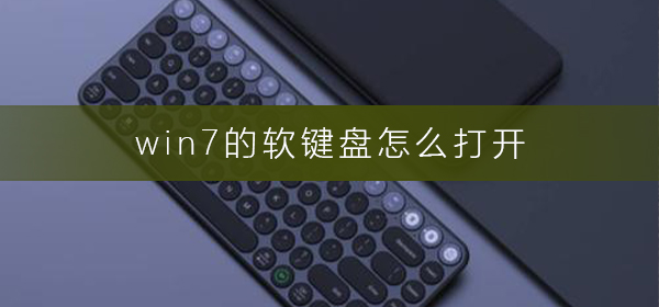 win7的软键盘怎么打开？win7的软键盘打开方法