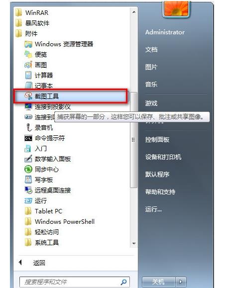 Win7系统怎么截图?Win7系统截图操作方法
