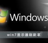 win7显示器刷新率怎么设置?win7显示器刷新率设置方法