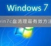 win7 c盘要如何清理?win7电脑清理c盘垃圾的操作方法