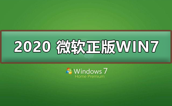 2020 微软正版win7下载地址？2020 微软正版win7下载地址及安装教程？