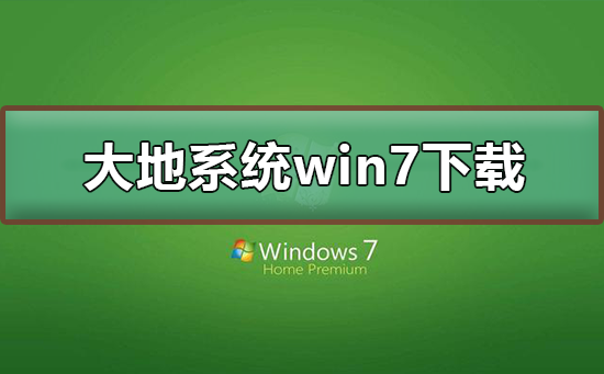大地系统win7在哪下载?大地系统win7下载及其安装教程?