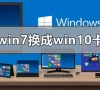 win7换成win10后打游戏变卡了怎么解决呢?win7换成win10游戏变卡如何优化?