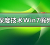 深度技术Win7系统假死有几种情况?分别要怎么处理?