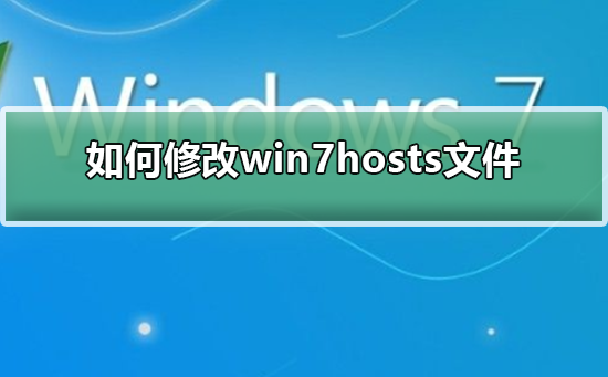 怎么样修改win7系统里的hosts文件？win7如何修改hosts文件？