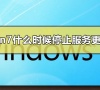 win7什么时候停止服务更新?win7停止服务时间?