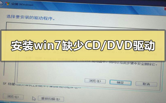 安装win7缺少所需的CD/DVD驱动器设备驱动程序怎么办？