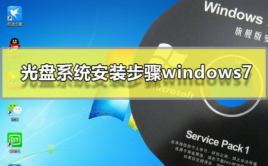 windows7光盘系统安装步骤?windows7光盘系统安装教程?