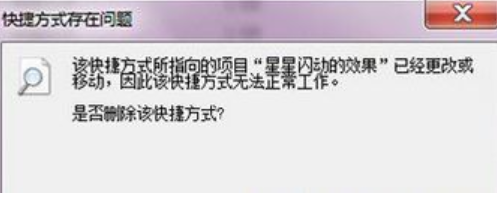 win7系统双击文件提示“快捷方式不存在”怎么办?