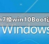 win7系统升级win10系统如何设置Boot?