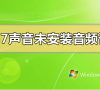 win7系统提示未安装音频设备怎么解决?