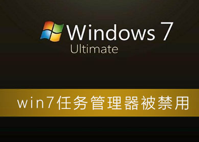 win7系统任务管理器被禁用怎么办？