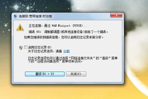 win7系统提示网络连接错误代码651怎么办?