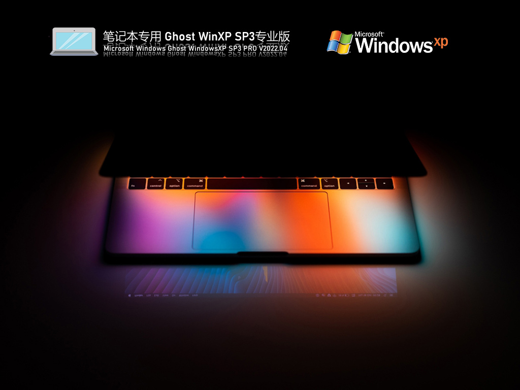 笔记本专用 Ghost WinXP SP3 装机专业版 V2022.04