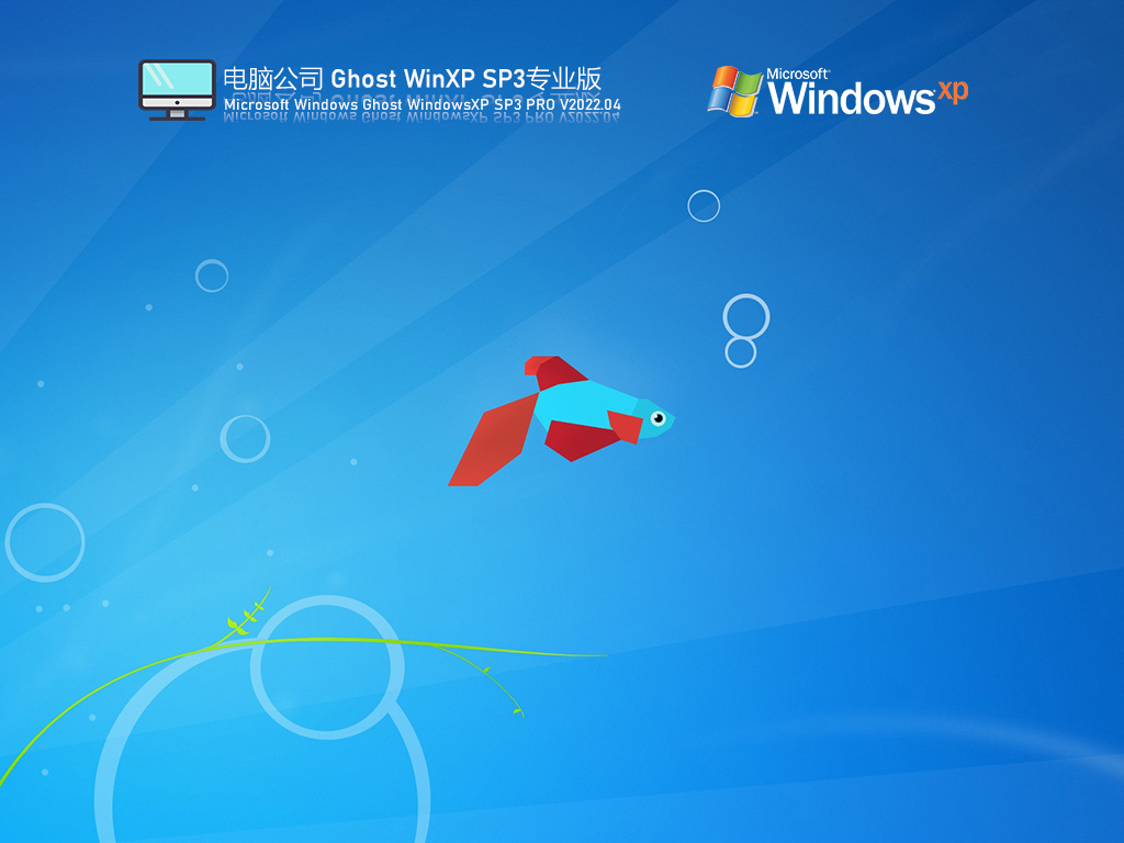 电脑公司WinXP SP3 U盘特别版 V2022.04