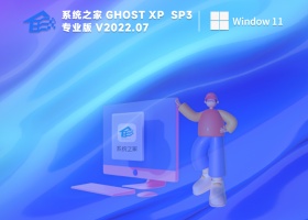 系统之家xp纯净版镜像装机版 V2022.07