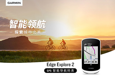 佳明推出 Edge Explore 2 码表：支持 GPS 导航定位，最高 24 小时续航
