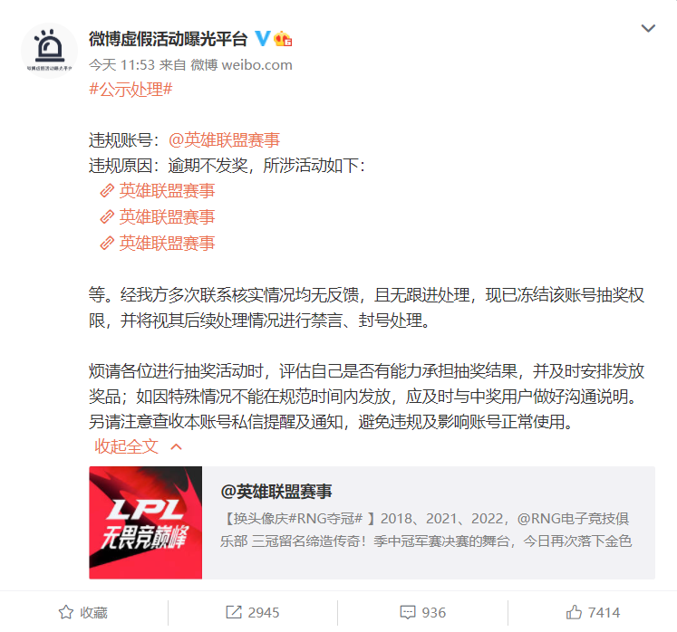 因逾期不发奖，@英雄联盟赛事 微博账号被判违规