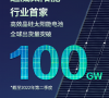 行业首家,通威太阳能光伏电池全球出货量突破 100GW