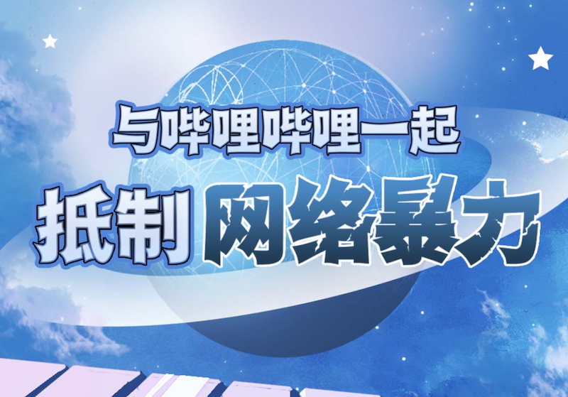 B站上线防网暴页面，推出防私信骚扰、弹幕优选、一键取证功能