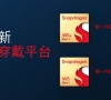 高通发布全新可穿戴平台骁龙 W5 / W5+:创新大小核设计,功耗大幅降低