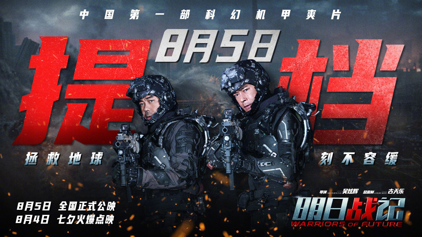 《明日战记》宣布提档至 8 月 5 日上映：筹备 9 年的中国第一部科幻机甲大片