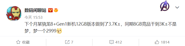 消息称 8 月某骁龙 8+ Gen 1 新手机 12GB+256GB 售价低至 3700 元