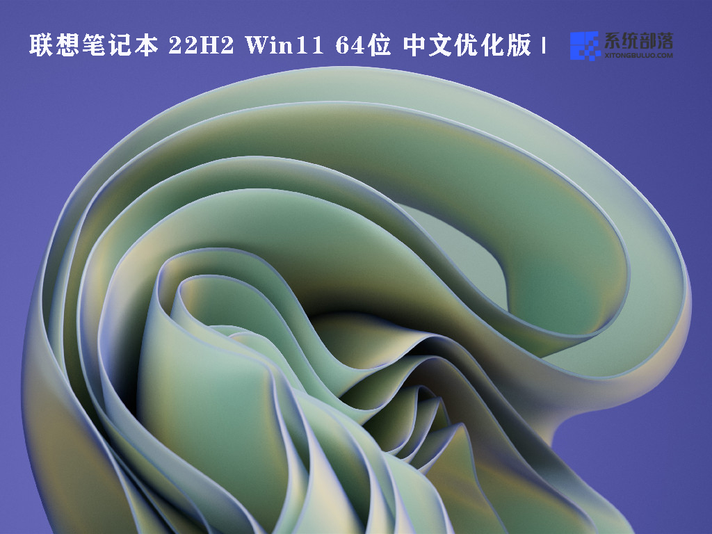 联想笔记本 22H2 Win11 64位 中文优化版 V2022.07