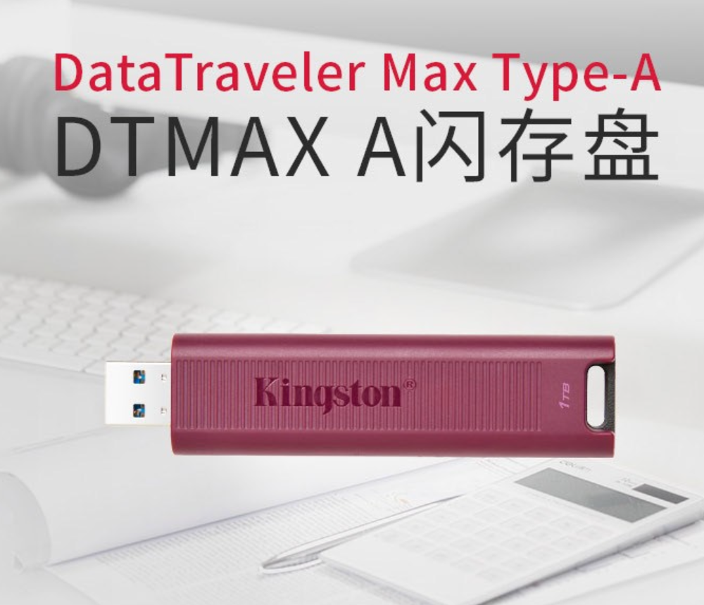 金士顿新款 DataTraveler Max 闪存盘上架：最高 1000 MB/s，1TB 1099 元