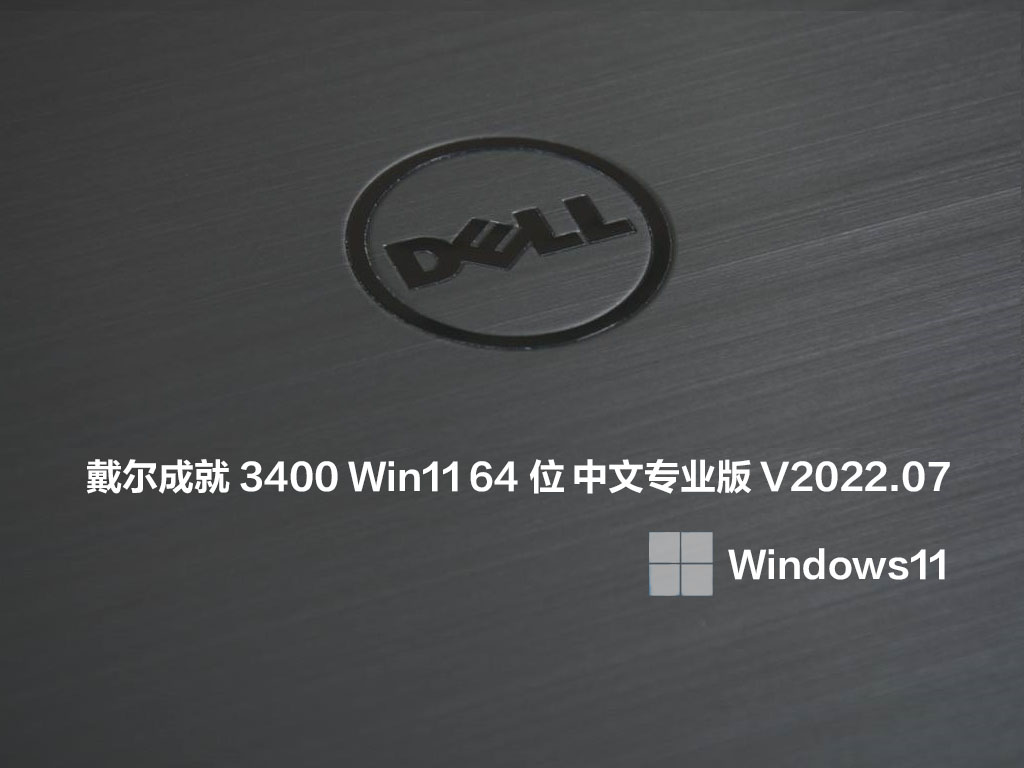  戴尔成就3400 Win11 64位 中文专业版 V2022.07