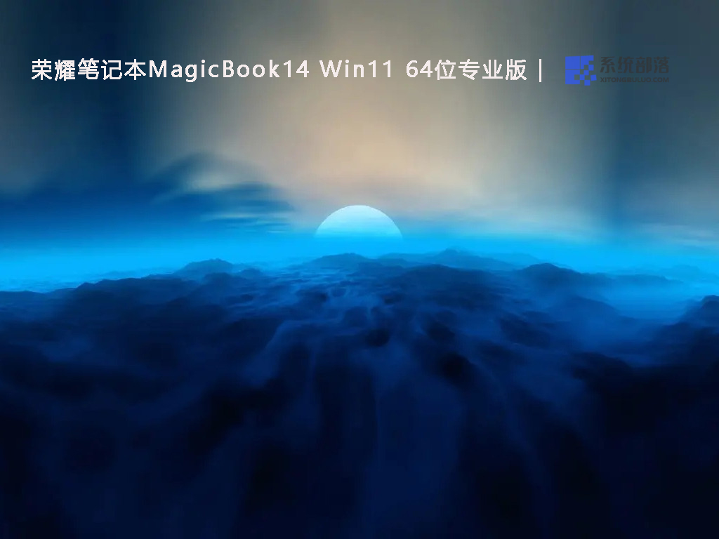荣耀笔记本MagicBook14 Win11 64位专业版(永久激活系统) V2022